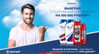 Procter & Gamble в Магнит, Магнит Косметик: Акция Купи Old Spice и Head & Shoulders в Магнит – получи шанс выиграть!