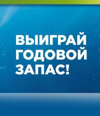 Head & Shoulders: Акция Регистрируйся и получи шанс выиграть годовой запас H&S.