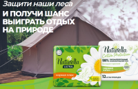 Naturella и Ашан: Акция Защитим наши леса с Naturella и Ашан.