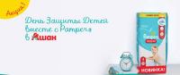Pampers и Ашан: Акция Купи трусики Pampers, получи шанс выиграть сертификат в Ашан.