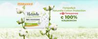 Naturella и Пятёрочка: Акция Попробуй Naturella Cotton Protection со 100% кэшбэком в Пятёрочке.
