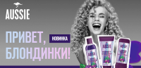Aussie в Магнит Косметик: Акция Привет, блондинки.