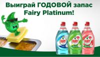 Fairy: Акция Регистрируйся и получи шанс выиграть годовой запас Fairy Platinum.