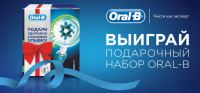 Oral-B: Акция Получи шанс выиграть подарочный набор Oral-B.