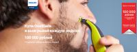 Акция Philips- Покупай Philips OneBlade – выигрывай 100000 рублей