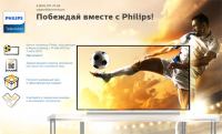 Акция Philips – Побеждай вместе с Philips!