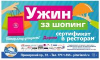 Акция ТРЦ Питерлэнд- УЖИН ЗА ШОПИНГ в ТРЦ Питерлэнд