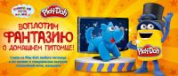 Play-Doh и Карусель ТВ: Акция Воплотим фантазию о домашнем питомце.