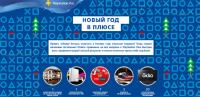 Акция Sony PlayStation- Новый год в плюсе!