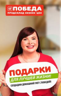 Победа: Акция Подарки для лучшей жизни.