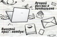 Акция от Почта России- Лучший рассказ о почтальоне.