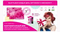 Акция Подружка- Выигрывай каждый день сертификат в Mediamarkt