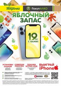 Покупочка, ПокупАЛКО: Акция Яблочный запас.