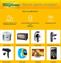 Акция Покупочка- Время дарить подарки! Гарантированные подарки!