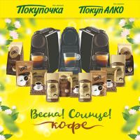 Lebo и Покупочка, ПокупАЛКО: Акция Весна! Солнце! Кофе.