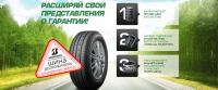 Акция от Bridgestone- Расширяй свои представления о гарантии!