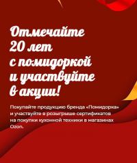 Помидорка: Акция 20 лет с Помидоркой.
