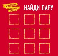 Pomsticks: Акция Найди пару Pomsticks.