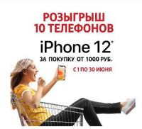 Посуда Центр: Акция Нам 20 лет! Розыгрыш iPhone 12.