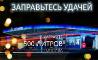 Акция АЗС Прайм- Заправьтесь удачей!