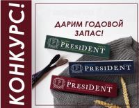 PresiDent и Парфюм-Лидер: Акция Выиграй годовой запас зубной пасты с PresiDent!