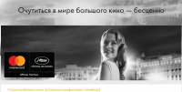 Акция MasterCard- Очутитесь в мире большого кино с Mastercard!