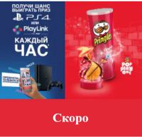 Акция Pringles- Получи шанс выиграть призы каждый час.