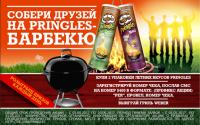 Акция Pringles в Перекресток – Собери друзей на #PringlesBBQ