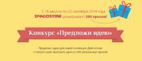 Акция от DeAgostini- Предложи идею!