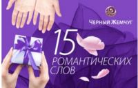 Акция от Черный Жемчуг- 15 романтических слов.