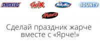 Акция сети супермаркетов Ярче- Сделай праздник жарче вместе с Ярче!