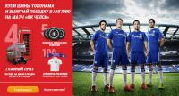 Акция Yokohama- Купи шины YOKOHAMA и выиграй поездку в Англию на матч ФК ЧЕЛСИ