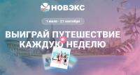 Акция Новэкс- Выиграй путешествие каждую неделю