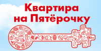 Акция Пятерочка- Квартира на Пятёрочку!