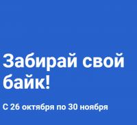 Clear и Лента: Акция Забирай свой байк.