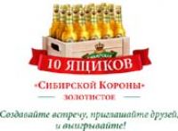 Акция пива Сибирская корона- «НА ВСТРЕЧУ – С ЛЕГКОСТЬЮ!»