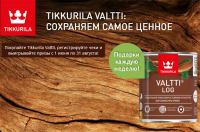 Акция Tikkurila VALTTI- Сохраняем самое ценное!
