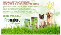 Акция Pronature- Как мой любимец проводит лето