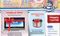Акция от Простоквашино- Фотоконкурс «Праздники в Простоквашино»