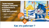 Акция Простоквашино- Гарантируем подарки каждому и возможность получить 1000 000 рублей!