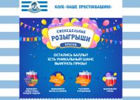 Акция Простоквашино – Клуб «Наше Простоквашино»: Еженедельные розыгрыши призов!