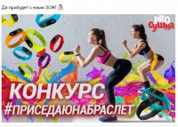 Акция PROсушка- #приседаюнабраслет от PROсушка