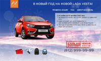 Акция АЗС ПТК- В Новый год на новой LADA VESTA!