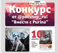 Акция от Purina Pro Plan- «Вместе с Purina»