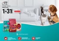 Акция – Purina One в магазинах Ашан, Лента,Окей, Перекресток, Пятерочка, Магнит- Корми, Люби, Заботься.