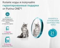 Акция Purina One- Копите коды и получайте гарантированные подарки!