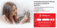 Акция Purina One в Пятерочке- Гарантированные призы за ваши знания и заботу