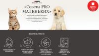 Акция PRO PLAN – Про маленьких!