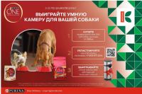 Акция Purina One и Карусель- Выиграйте умную камеру для вашей собаки.