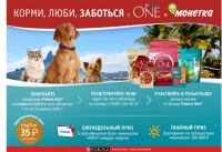 PURINA ONE и Монетка: Акция Корми, Люби, Заботься вместе с PURINA ONE и Монетка!